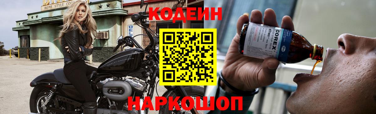 Кодеин напиток Lean (лин)  Вход с VPN  Кодеин напиток Lean (лин)  Волгодонск 